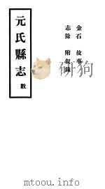 元氏县志  数（ PDF版）
