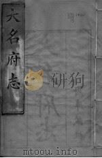 大名府志 第13卷 PDF电子版封面