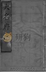 大名府志  第12卷     PDF电子版封面     