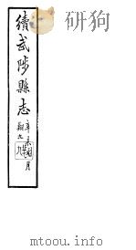 续修武陟县志 卷5至卷7 1914 PDF电子版封面