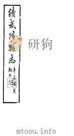 续修武陟县志 卷13至卷15 1914 PDF电子版封面