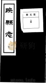陕县志  第5册（1936 PDF版）