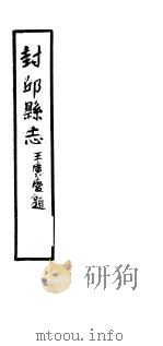 封邱县志 第2卷 PDF电子版封面