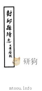 封邱县志 第一-二卷 PDF电子版封面
