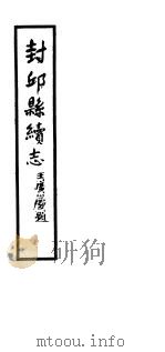 封邱县志 第六-九卷 PDF电子版封面