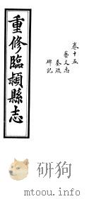 重修临颍县志 卷15 PDF电子版封面