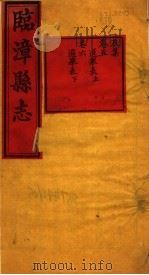 河南临漳县志 卷5-卷6 PDF电子版封面