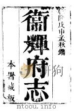 卫辉府志  上函  第2册     PDF电子版封面     
