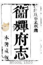 卫辉府志  上函  第5册     PDF电子版封面     