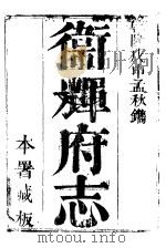 卫辉府志  上函  第9册（ PDF版）