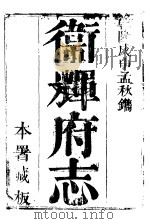 卫辉府志 上函 第10册 PDF电子版封面