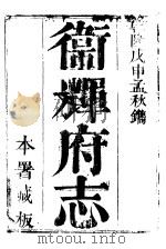 卫辉府志  上函  第11册     PDF电子版封面     