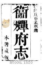 卫辉府志  上函  第12册（ PDF版）