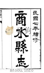 商水县志 第4册 PDF电子版封面