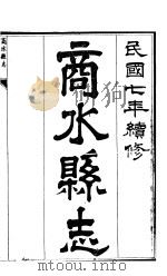 商水县志 第5册 PDF电子版封面