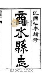 商水县志  第6册     PDF电子版封面     