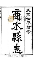 商水县志 第7册 PDF电子版封面