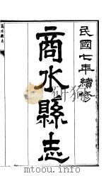 商水县志 第8册 PDF电子版封面