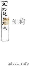 归德府志 上 第2册 PDF电子版封面