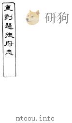 归德府志  上  第3册     PDF电子版封面     