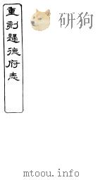 归德府志  上  第4册     PDF电子版封面     