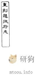 归德府志 上 第5册 PDF电子版封面