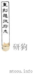 归德府志  下  第1册（ PDF版）
