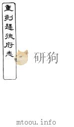 归德府志  下  第4册（ PDF版）
