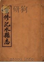 汜水县志 第1册 PDF电子版封面
