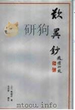 叹异抄   1994  PDF电子版封面  7805542295  （日）唯圆房著；毛丹青译注 