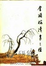 金瓶梅续书三种 续金瓶梅 隔帘花影 金屋梦 下 1988 PDF电子版封面 7533300866 (清)丁耀亢著;陆合,星月校点