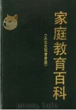 家庭教育百科 从出生到青春期 1992 PDF电子版封面 754341063X (日)须藤敏昭等编;张友栋,陈俊英,姜焕柱,王世斌,赵树仁,