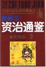中国历史名著故事精选 《资治通鉴》故事精选图画本 英雄篇 1991 PDF电子版封面 7539105208 龚汝枢,丁世弼等编绘