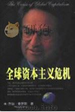 全球资本主义危机 1999 PDF电子版封面 7225014838 (美)乔治·索罗斯(Georgs Soros)著;刘恩盼译