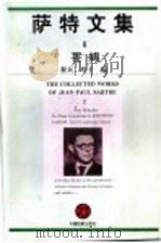 萨特文集 2 苍蝇 1995 PDF电子版封面 7800863042 秦天,玲子编