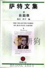 萨特文集 3 自画像 1995 PDF电子版封面 7800863042 秦天,玲子编