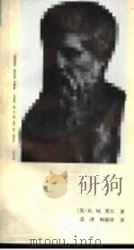 柏拉图 1992 PDF电子版封面 7500413572 (英)R.M.黑尔(R.M. Hare)著;范进,柯锦华译