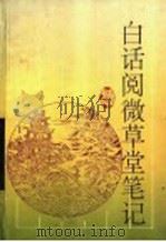白话阅微草堂笔记   1996  PDF电子版封面  7805206503  （清）纪昀原著；老山译 