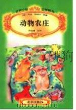 世界少年文学精选 动物农庄 1996 PDF电子版封面 7200029955 (英)乔治·欧威尔原著;吕相濡改写