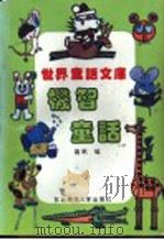 机智童话   1994  PDF电子版封面  7560210147  高帆编 