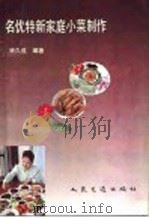 名特优新家庭小菜制作 1994 PDF电子版封面 7114013000 宋久成编著