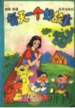 每天一个好故事   1991  PDF电子版封面  7502718184  林晓编选 