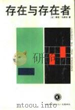 存在与存在者 1990 PDF电子版封面 7221012245 (法)马里坦(J.Maritain)著;龚同铮译