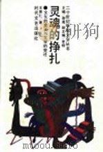 灵魂的挣扎 文化的变迁与文学的变迁 1993 PDF电子版封面 7538707190 王富仁著