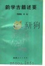 韵学古籍述要   1993  PDF电子版封面  7224001740  李新魁，麦耘著；语言之部，杨春霖主编 