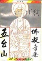 五台山佛教音乐   1993  PDF电子版封面  7203026167  韩军著 