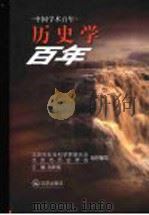 历史学百年   1999  PDF电子版封面  7200040150  刘新成主编；北京市社会科学界联合会，北京市历史学会组织编写 