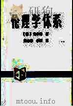 伦理学体系   1995  PDF电子版封面  7500415796  （德）约翰·戈特利伯·费希特（Johann Gottlieb 