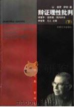 辩证理性批判 下 1998 PDF电子版封面 753961630X (法)萨特著;林骧华,徐和瑾,陈伟丰译