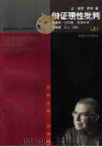 辩证理性批判 上 1998 PDF电子版封面 753961630X (法)萨特著;林骧华,徐和瑾,陈伟丰译